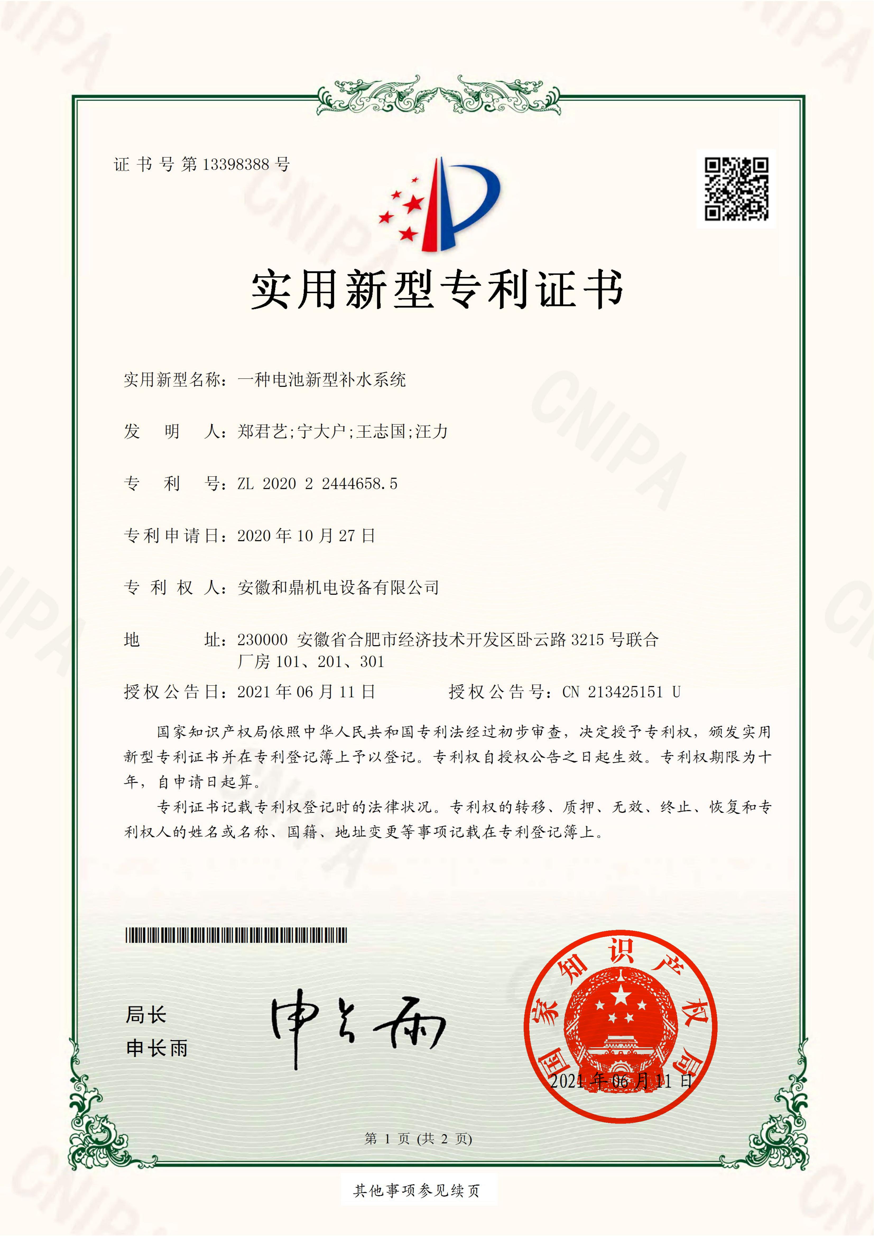 安徽和鼎機(jī)電設(shè)備有限公司2020224446585證書(2)(1)_00.jpg