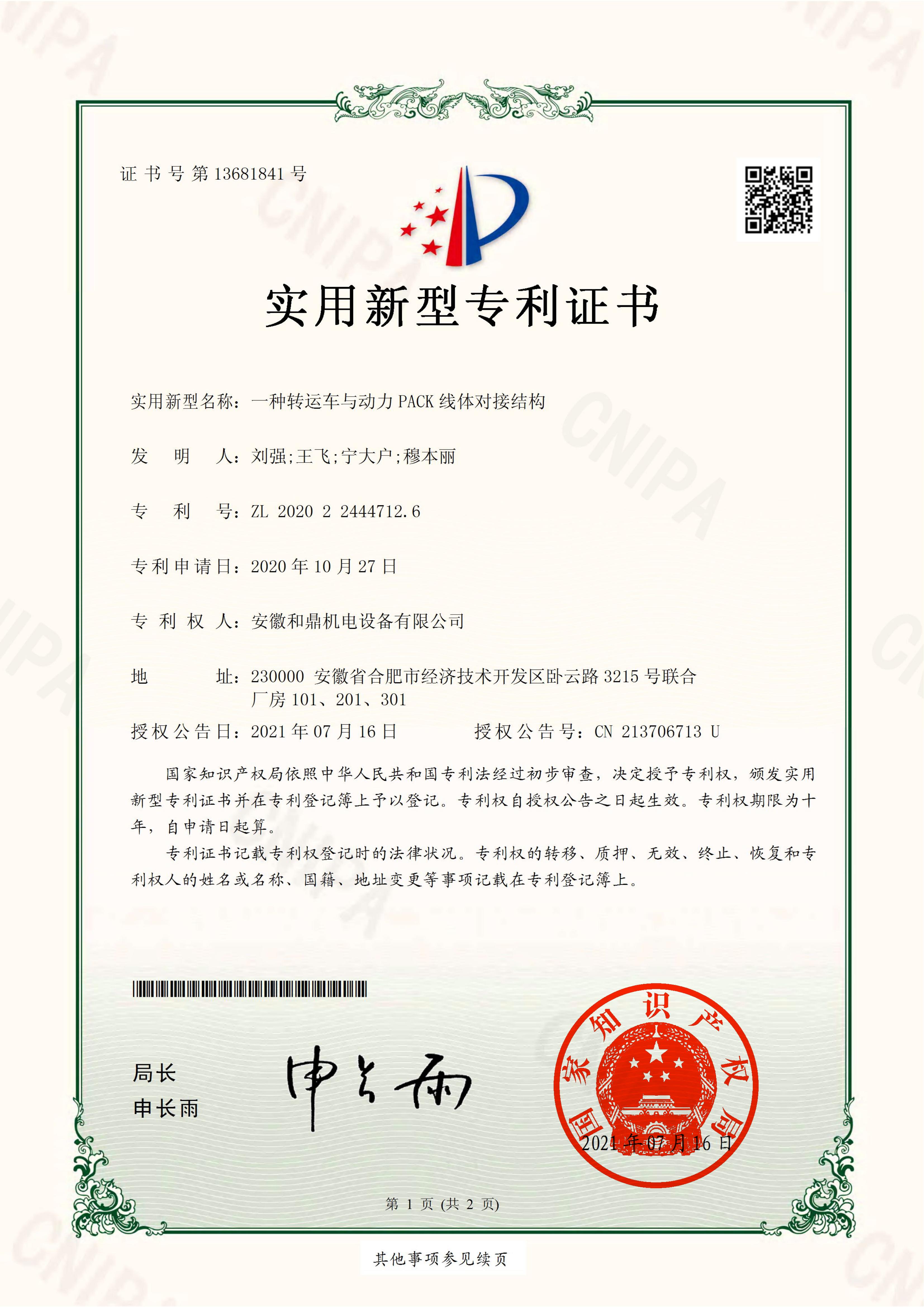安徽和鼎機電設(shè)備有限公司2020224447126證書_00.jpg