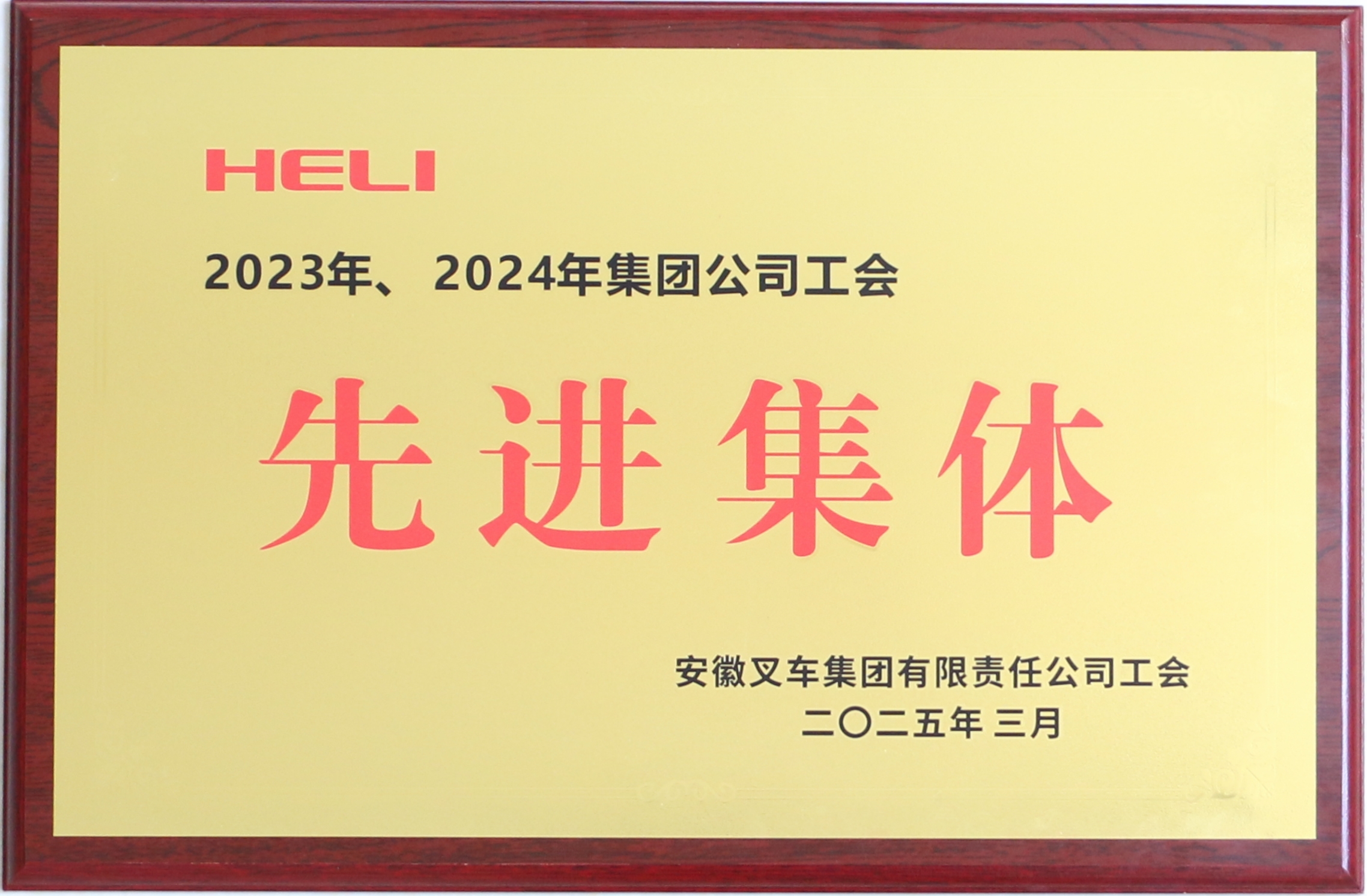 2023、2024年集團公司先進工會.JPG