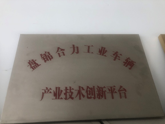 盤錦市產(chǎn)業(yè)技術(shù)創(chuàng)新平臺獎牌.png