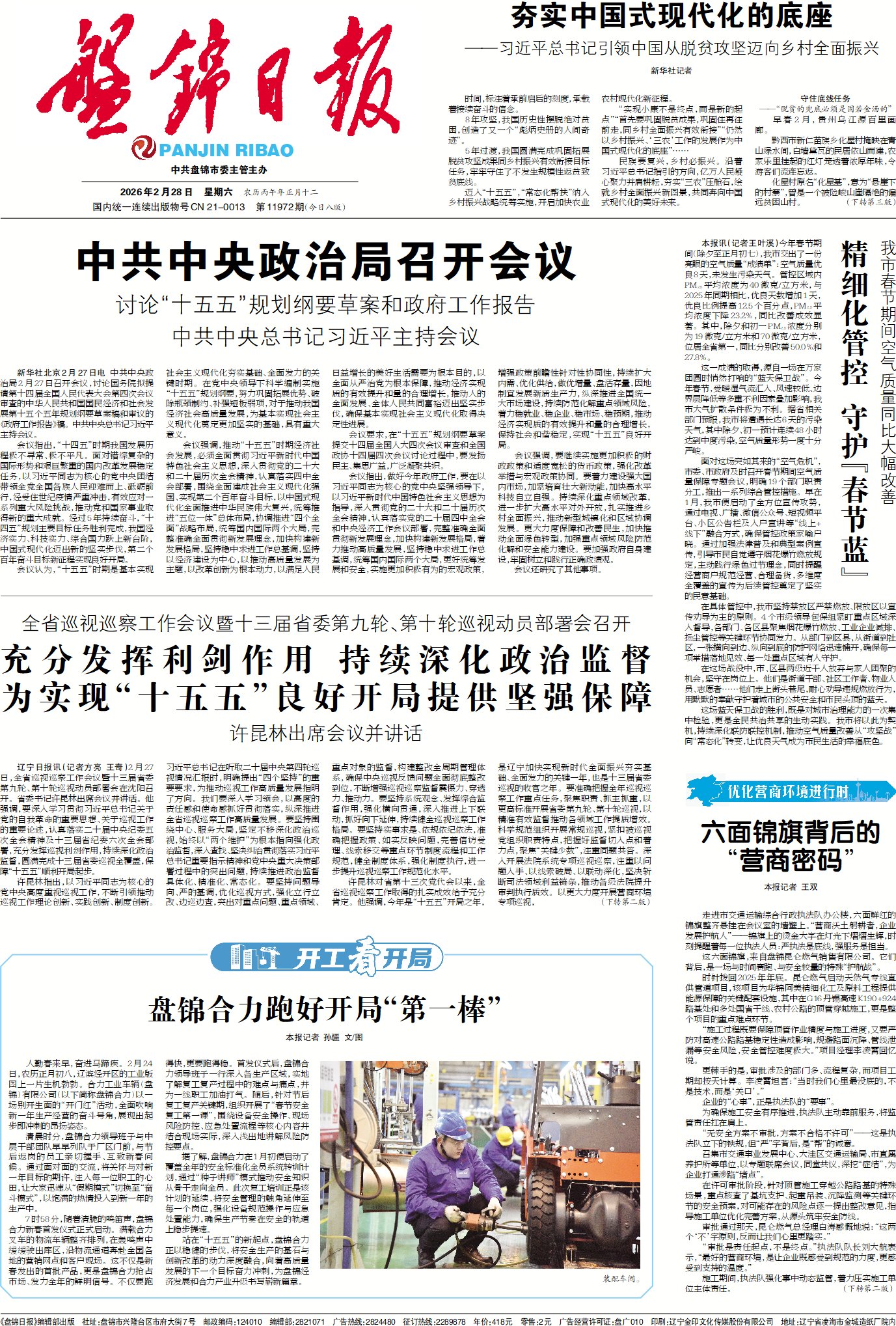 盤(pán)錦日?qǐng)?bào).jpg